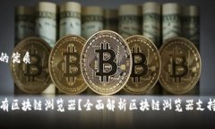 思考且的优质:哪些币有区