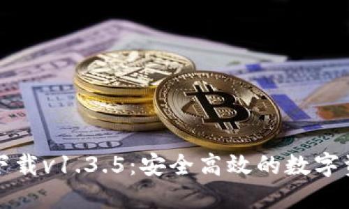 TP钱包官网下载v1.3.5:安全高效的数字资产管理工具