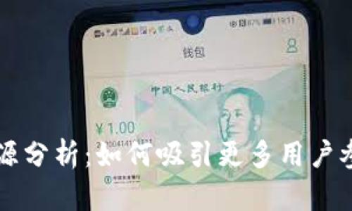 区块链流量来源分析:如何吸引更多用户参与区块链生态