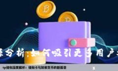 区块链流量来源分析：如