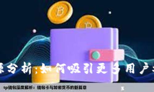 区块链流量来源分析:如何吸引更多用户参与区块链生态