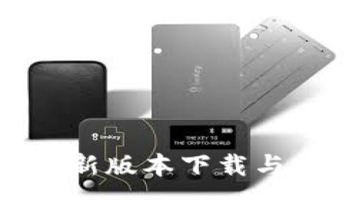 优质
TP钱包最新版本下载与安装指南