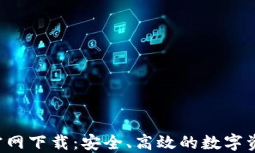 TP钱包Pro官网下载:安全、高效的数字资产管理工具