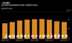区块链共同项目的十大探