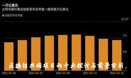 区块链共同项目的十大探讨与前景分析