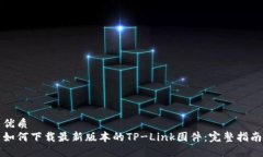 优质如何下载最新版本的