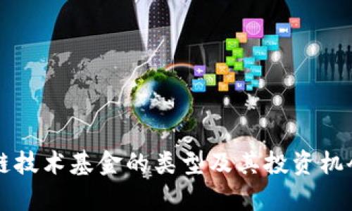 区块链技术基金的类型及其投资机会解析
