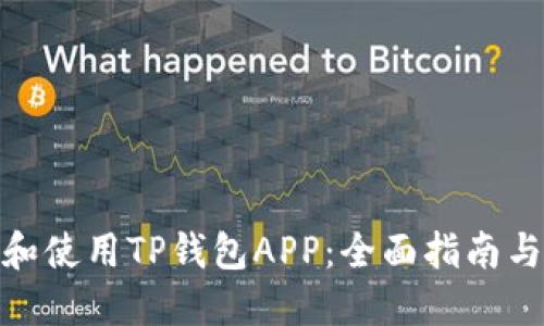 如何下载和使用TP钱包APP:全面指南与操作步骤