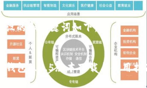 假设的和关键词如下:
TP钱包1.2.5版本下载与使用指南