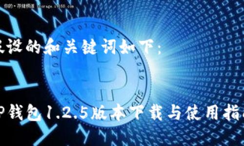 假设的和关键词如下:
TP钱包1.2.5版本下载与使用指南