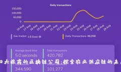 四大粮商的区块链公司：