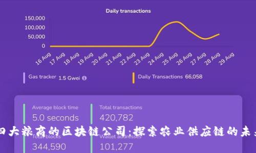 四大粮商的区块链公司:探索农业供应链的未来