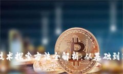 区块链技术探索方法全解
