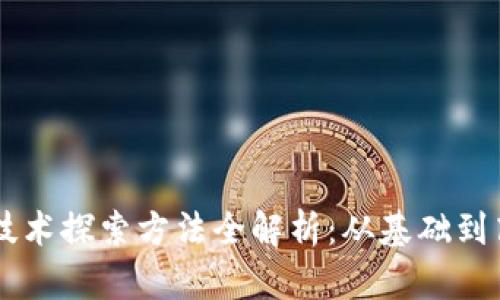 区块链技术探索方法全解析:从基础到高级应用