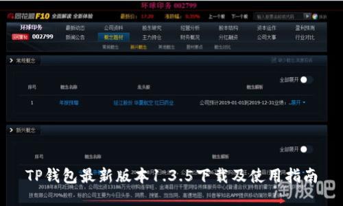 TP钱包最新版本1.3.5下载及使用指南