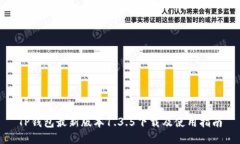 TP钱包最新版本1.3.5下载及