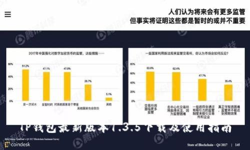 TP钱包最新版本1.3.5下载及使用指南