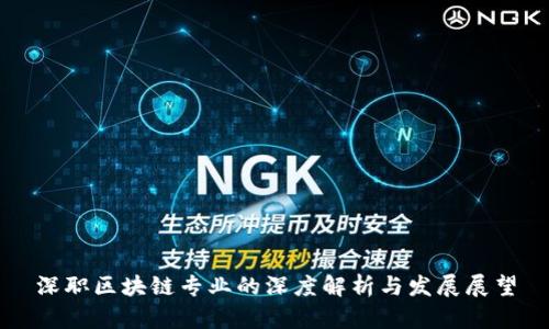 深职区块链专业的深度解析与发展展望