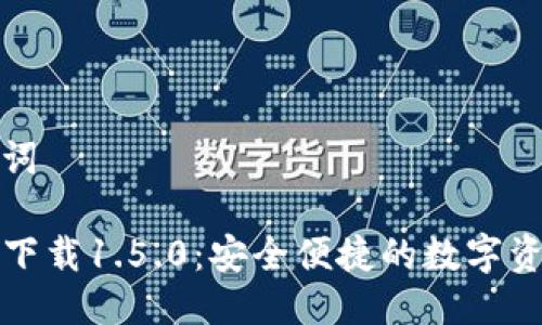 思考与关键词
TP钱包官网下载1.5.0:安全便捷的数字资产管理工具