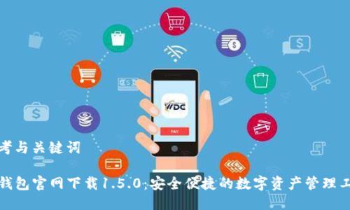 思考与关键词
TP钱包官网下载1.5.0:安全便捷的数字资产管理工具