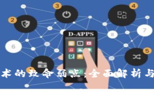 区块链技术的致命弱点:全面解析与应对策略