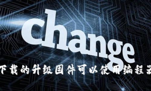 TP官网下载的升级固件可以使用编程器刷写吗?