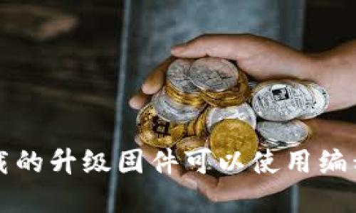 TP官网下载的升级固件可以使用编程器刷写吗?