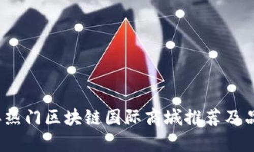 2023年热门区块链国际商城推荐及品牌解析