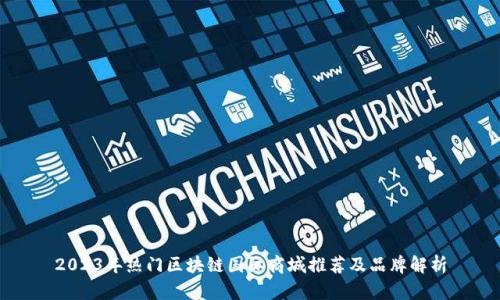 2023年热门区块链国际商城推荐及品牌解析