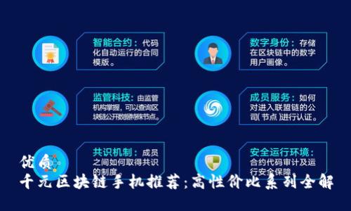 优质
千元区块链手机推荐:高性价比系列全解