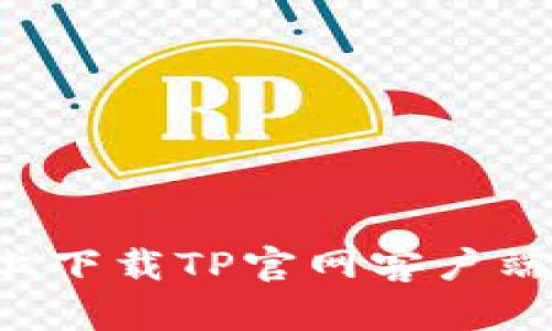 如何在安卓设备上下载TP官网客户端:详细教程与技巧