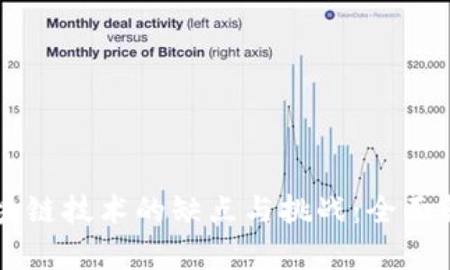 区块链技术的缺点与挑战:全面解析