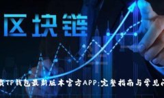 如何下载TP钱包最新版本官