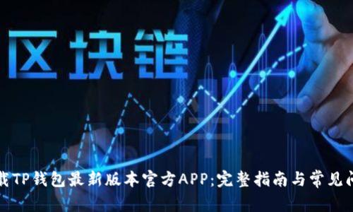 如何下载TP钱包最新版本官方APP:完整指南与常见问题解答