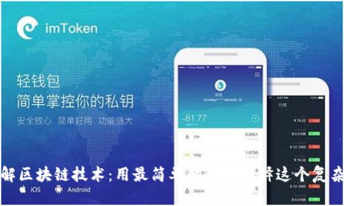 全面理解区块链技术:用最简单的语言解释这个复杂的世界