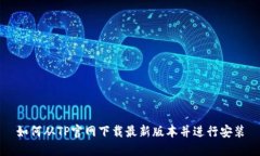 如何从TP官网下载最新版本