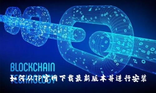 如何从TP官网下载最新版本并进行安装