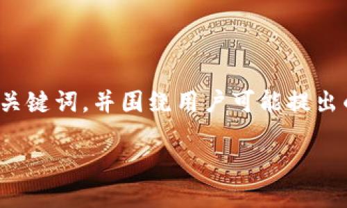 思路概述:为了并提升用户体验,我们将设计一个适合于“TP路由器最新版本下载”的与相关关键词,并围绕用户可能提出的问题进行详细探讨。这将为用户提供实用信息,同时帮助提高文章在搜索引擎中的曝光率。
TP路由器最新版本下载:您的网络连接与安全性