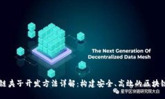 区块链夹子开发方法详解