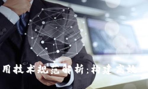 区块链通用技术规范解析:构建高效一致性标准