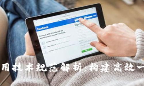 区块链通用技术规范解析:构建高效一致性标准