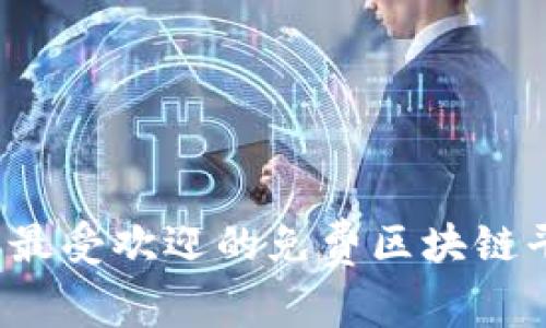 2023年最受欢迎的免费区块链平台推荐