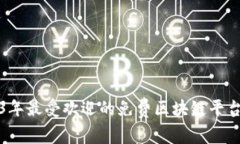 2023年最受欢迎的免费区块