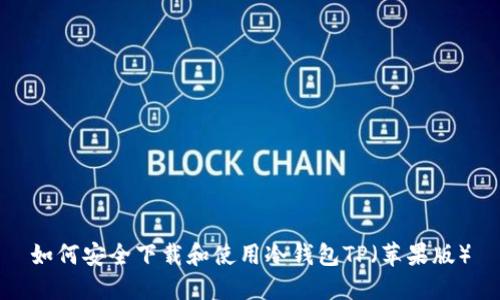 如何安全下载和使用冷钱包TP(苹果版)