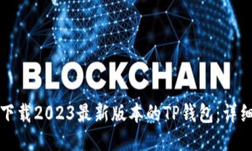 如何下载2023最新版本的TP钱包:详细指南