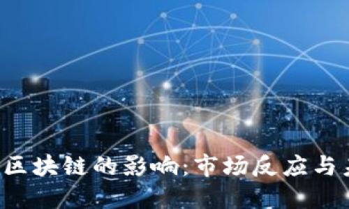 加息对区块链的影响:市场反应与未来展望