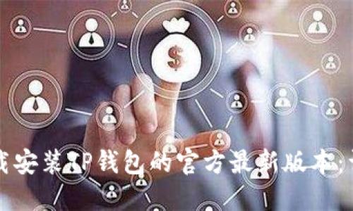 如何下载安装TP钱包的官方最新版本:详细指南