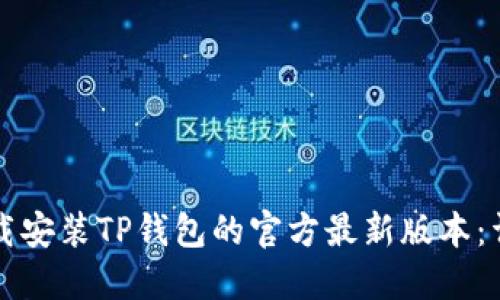 如何下载安装TP钱包的官方最新版本:详细指南