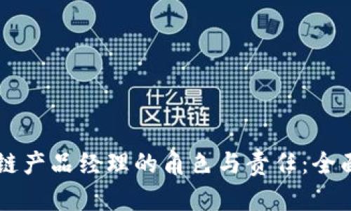 区块链产品经理的角色与责任:全面解析