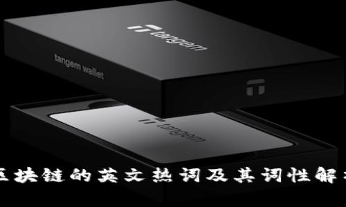 区块链的英文热词及其词性解析